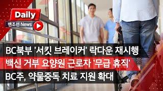 [밴조선영상뉴스] BC북부 '서킷 브레이커' 재시행 백신 거부 요양원 근로자 2천명 '무급 휴직' BC, 약물중독 치료 지원 확대 호건 BC 수상 팬데믹 후 지지율 최저