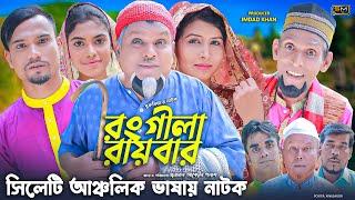 সিলেটি নাটক || রংগীলা রায়বার || Sylheti Natok || Rongila Raybar || Buru mia || Suna Mia || 2022