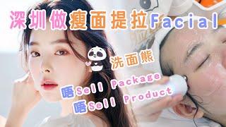 深圳做facial part2 ｜瘦面提拉 Facial | 洗臉熊新店 | 瘦面 | V面 | 唔Sell Package | 唔Sell Product |黑頭粉刺byebye|美白亮肌|洗面熊