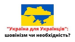 Україна для українців: шовінізм чи необхідність?    @mukhachow ​