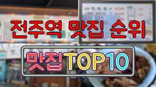 전주역 맛집 TOP50