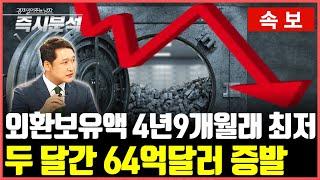 [속보] 외환보유액 4,100억 달러선 무너졌다. 한국 경제 이대로 괜찮은가? [즉시분석]