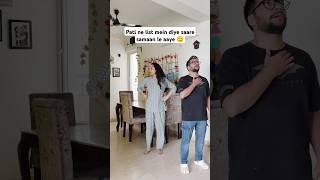 Kya apke husband saara saman kabhi laate hain? #niketimsy #husbandwife #gukesh
