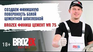 Белая цементная шпатлевка Brozex Финиш Цемент WR 75 для выравнивания стен