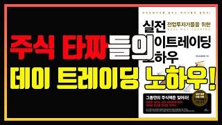 주식 타짜들의 실전 단타 노하우! | 데이트레이딩 | 단타 | 스윙투자 | 편안하게 듣는 주식오디오북 | 주식책 | 주식책 추천 | 주식책 리뷰