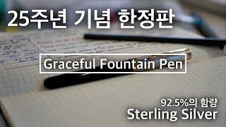 우아하고 비싼 만년필 : 25주년 기념 한정판!?!?!?!?