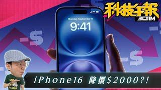 iOS 18、iPadOS 18降級管道關閉這款例外！iPhone 16 上市不到一週降價！蘋果 AI 功能明年三月全面推出！［20240925Tim哥科技午報］