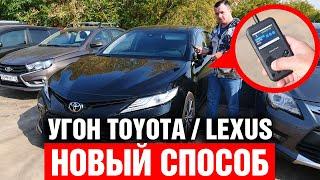 Новый СПОСОБ УГОНА ! Toyota Camry и Lexus RX не устояли.