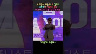 #shorts #사람이좋다 #그려안그려김PD #이창휘 #노래강사최은혜 #최은혜노래교실 #그려안그려최은혜tv
