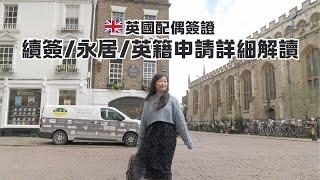 2024年英國配偶簽證 續簽/永居/英籍申請詳細解讀｜2024 UK Spouse Visa: Extension, ILR and British Citizenship Applications