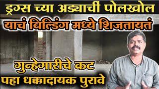 Crime Story |Baramati च्या या बिल्डिंग मध्ये शिजतायत गुन्हेगारीचे कट|गुन्हेगारी का वाढली पहा पुरावे