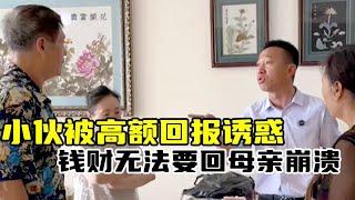 小伙被高额回报诱惑，钱财无法要回母亲崩溃协商中… | 正义之光 #为百姓办事 #正义的护航