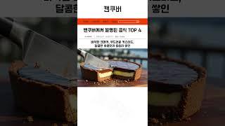 밴쿠버에서 처음 발명한 음식 4가지 #canada  #vancouver  #food