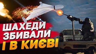 НІЧНА АТАКА ДРОНІВ! У КИЄВІ ПАДАЛИ УЛАМКИ! ШАХЕДИ ЗБИВАЛИ ОДРАЗУ У КІЛЬКОХ ОБЛАСТЯХ