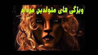 خصوصیات متولدین مرداد به تفکیک زن و مرد