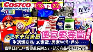 好市多Costco 2025/1/13~2/2生活類(3C家電 居家生活 其他)現場特價/新品直擊-人氣#小蘇打粉#液晶電視#必安住#五月花#雷妮亞#汰漬#洗衣精#舒特膚#除臭貓砂#Tescom吹風機