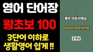 영어 단어장 100 | 쉬운영어 | 초간단 영어회화 | 100단어 | 영어 매일 흘려듣기 기초 생활 영어 회화 기본 영어공부 반복 기초단어 기초영어 쉬운 초보 패턴 대화 문장 여행