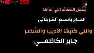 تعرف على أشهر 30 قصيده قرائها الحاج باسم الكربلائي لـــ شاعر جابر الكاظمي