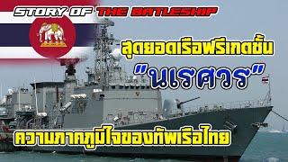 เรื่องราวของเรือฟริเกตชั้น "นเรศวร" สุดยอดขุมพลังแห่งกองทัพเรือไทย