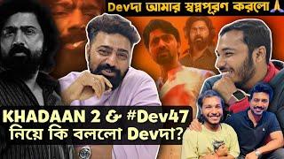 Devদার পাশে বসে Interview️KHADAAN 2 নিয়ে কি বললো দাদা?! | Devদা আমার স্বপ্ন পূরণ করলো নিজে 