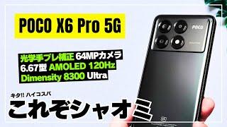 【日本上陸して！】POCO X6 Pro 5G まさにハイエンド級のパワー！価格バグったコスパ最強スマホを徹底レビュー