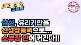 [몰아보기] 삼성, 유리기판을 신성장동력으로... 소부장 판이 커진다!!