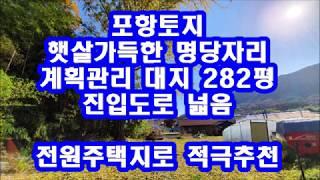 포항부동산 기계면전원주택지매매.햇살가득한 명당터.