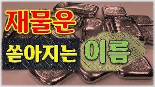 [성명학] 이름(name)을 보면 내 운명(destiny )이 보인다?!  ("성명사주"의 대가 안희성 교수님)