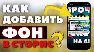 ДОБАВИЛ ФОН В СТОРИС на андроид. ЛЕГКО И БЫСТРО