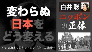 【白井聡 ニッポンの正体】変わらぬ日本をどう変える ～いま敢えて問うレーニン「力」の思想～