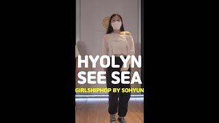 [송파댄스학원] HYOLYN(효린) - SEE SEA(바다보러갈래) #HYOLYN #효린 #걸스힙합 #송파걸스힙합 #송파댄스학원 #실용무용 #shorts #tiktok #reels