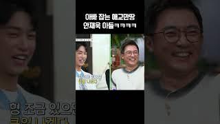 안재욱 잡는 애교만땅 아들 ㅋㅋㅋ