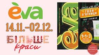 Чорна п'ятниця у Єва 14.11-02.12.  #ева #акції #знижки #eva