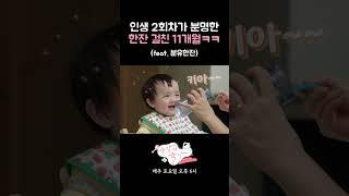 11개월 아기의 물먹방 리액션ㅋㅋ  I  뜻밖의 육아  I  우아프렌즈 230304 방송