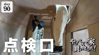 [90th day of work] It's not just old houses that are in disrepair! Harsh DIY