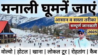 मनाली घूमने जाएं | आसान व सबसे सस्ता तरीका 2025 | Rohtang, Atal Tunel, Sissu, Koksar | MS Vlogger