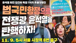 [114차 촛불대행진] 범국민항쟁으로 전쟁광 윤석열을 탄핵하자! | 11월 9일 오후 5시 시청역 8번 출구