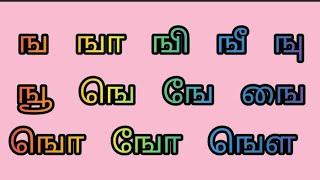 ங வரிசை சொற்கள்/ Learn tamil uyirmei eluthukal words/" ங ஒலி வரிசை சொற்கள் "