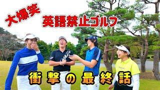 なみゴルフと対決！衝撃の最終話！英語禁止ゴルフで大波乱が、、、【16.17.18H】