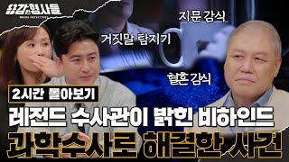 ‍2시간 몰아보기 | 지워지지 않는 범인의 흔적레전드 수사관들이 들려주는 과학수사로 해결한 사건 모음 [용감한형사들4] 매주 (금) 밤 9시 50분 본방송