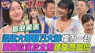 【挑戰吧大神】黃喬歆演技太爛被當眾調侃！逗趣大哥自豪替乃大神擋下一劫？！完整版_20241217（宋語蓁、瑀庭、曹郁晴、張明楷）【好能攝MaCatide®Pro】