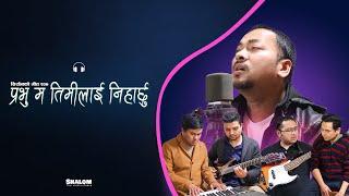 Prabhu ma timilai niharchhu || प्रभु म तिमीलाई निहार्छु || Cover by Shalom || Siyonka Geetharoo 207