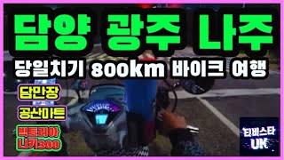 빅토리아 니키 300cc | 담양담만장 | 광주토끼바이크 | 나주공산마트 (어쩌다사장2 촬영지) | 당일치기 왕복 800km 라이딩 | 전라도 여행 | 스쿠터 여행 | 바이크 여행