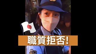 正宗「警察大人」如今混的怎樣了？職務質問拒否！ | 美警日常 S2E78 #如何拒絕日本警察違法盤查 中文字幕