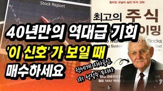 60년 경력 미국 1위 투자자가 말하는 인생역전 주식 매수 타이밍ㅣ윌리엄 오닐, 최고의 주식 최적의 타이밍ㅣ나이성별 관계없이 누구나 할 수 있는 돈 버는 투자법 주식 공부 강의