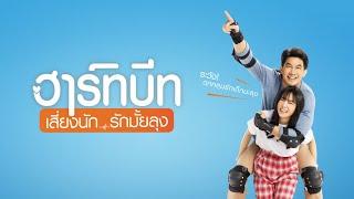 ฮาร์ทบีท เสี่ยงนัก...รักมั้ยลุง - Official Trailer [ซับไทย]