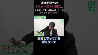 選挙期間外のポスター貼りは違反？！ #政経電論 #佐藤尊徳 #井川意高