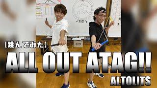 【跳んでみた】ALL OUT ATAG!!/ALTOLITS【JUMP ROPE FESTA 2021】