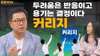 커리지/ 나를 움직이게 하는 힘/ 모든 선택과 결정은 용기가 있을 때 가능하다  [최익성 대표]