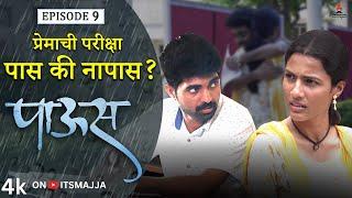 प्रेमाच्या परीक्षेत पास की नापास? Paus (पाऊस) | Episode 09 | Itsmajja Original Web Series #love